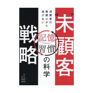 “未”顧客戦略 消費者の無関心から逃げない記憶×習慣の科学