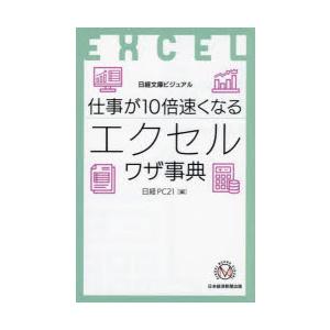 仕事が10倍速くなるエクセルワザ事典