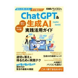 ChatGPT＆生成AI実践活用ガイド