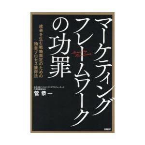 マーケティングフレームワークの功罪 成果を生む戦略策定のための独自プロセス獲得法
