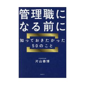 管理職になる前に知っておきたかった50のこと