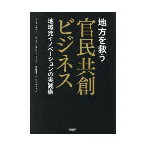 地方を救う官民共創ビジネス 地域発イノベーションの実践術