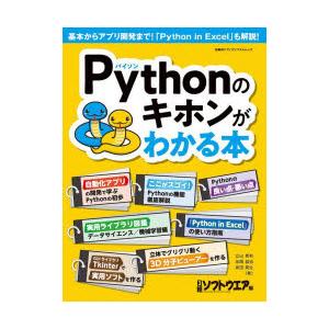 Pythonのキホンがわかる本