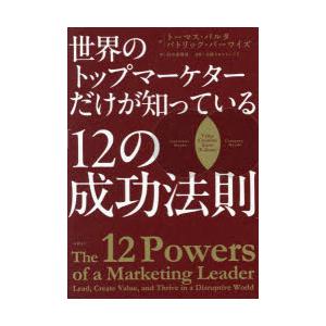 世界のトップマーケターだけが知っている「12の成功法則」