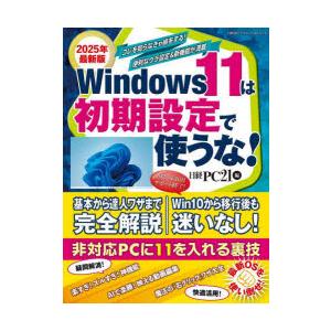 Windows11は初期設定で使うな! 2025年最新版