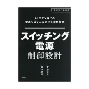 スイッチング電源制御設計 AIやEV時代の電源システム安定化を徹底解説