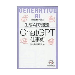 生成AIで爆速!ChatGPT仕事術