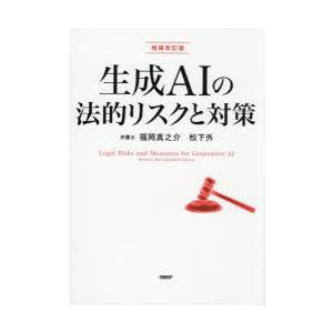 生成AIの法的リスクと対策
