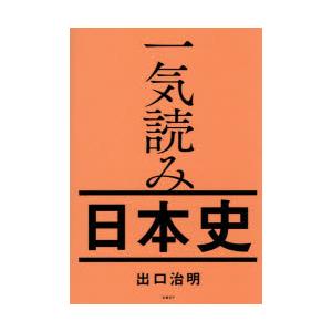 一気読み日本史