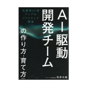 AI駆動開発チームの作り方・育て方 生産性20倍アップのソフトウェア開発