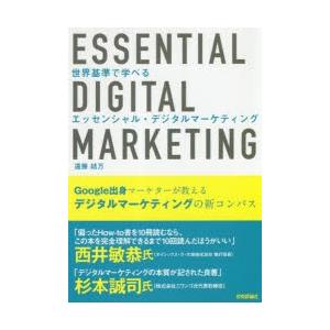 世界基準で学べるエッセンシャル・デジタルマーケティング
