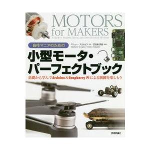 自作マニアのための小型モータ・パーフェクトブック 基礎から学んでArduino ＆ Raspberr...