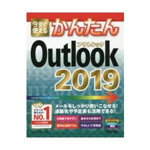 今すぐ使えるかんたんOutlook 2019｜dss