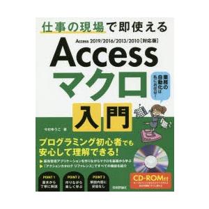Accessマクロ入門 仕事の現場で即使える 作りながら学ぶ実践的な解説書