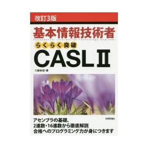 基本情報技術者らくらく突破CASL2｜dss