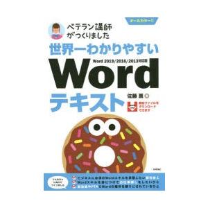 世界一わかりやすいWordテキスト ベテラン講師がつくりました オールカラー