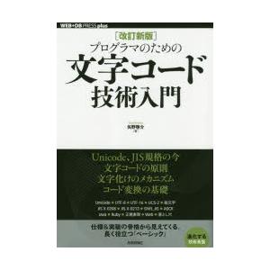 プログラマのための文字コード技術入門