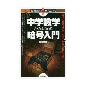 中学数学からはじめる暗号入門 現代の暗号はどのようにして作られたのか