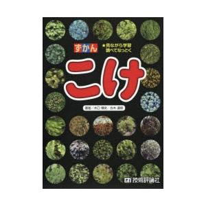 ずかんこけ 見ながら学習調べてなっとく｜dss