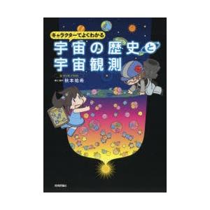 キャラクターでよくわかる宇宙の歴史と宇宙観測
