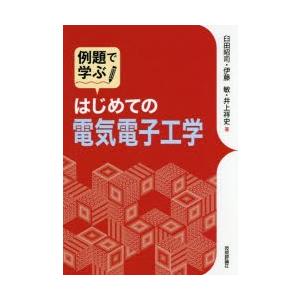 例題で学ぶはじめての電気電子工学