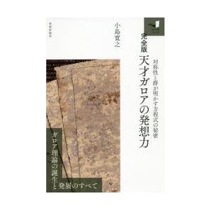 天才ガロアの発想力 対称性と群が明かす方程式の秘密