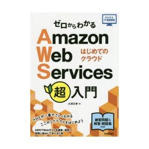 ゼロからわかるAmazon Web Services超入門 はじめてのクラウド