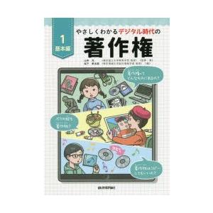 やさしくわかるデジタル時代の著作権 1