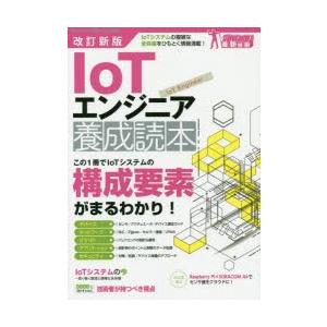 IoTエンジニア養成読本 IoTシステムの複雑な全体像をひもとく情報満載!