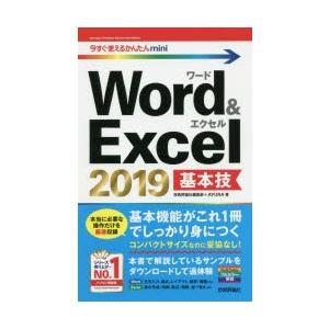 Word ＆ Excel 2019基本技