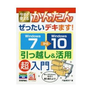 今すぐ使えるかんたんぜったいデキます!Windows7→（から）10引っ越し＆活用超入門｜dss