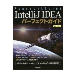 IntelliJ IDEAパーフェクトガイド エンジニアのための