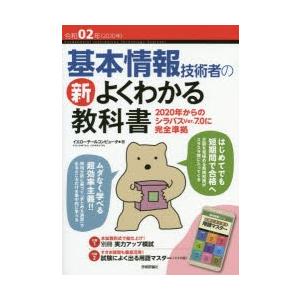 基本情報技術者の新よくわかる教科書 令和02年｜dss