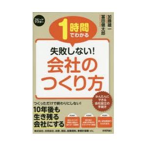 1時間でわかる失敗しない!会社のつくり方 会社設立と税務の手続きがわかる!