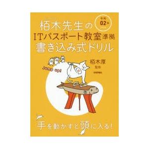 栢木先生のITパスポート教室準拠書き込み式ドリル 令和02年