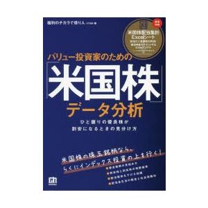 バリュー投資家のための「米国株」データ分析 ひと握りの優良株が割安になるときの見分け方