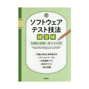 ソフトウェアテスト技法練習帳 知識を経験に変える40問