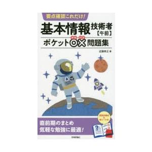 要点確認これだけ!基本情報技術者〈午前〉ポケット○×問題集｜dss