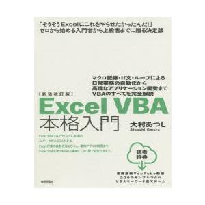 Excel Vba本格入門 マクロ記録 If文 ループによる日常業務の自動化から高度なアプリケーション開発までvbaのすべてを完全解説 Olhodaguadocasado Al Gov Br