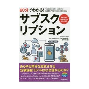 60分でわかる!サブスクリプション