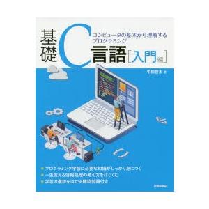 基礎C言語 コンピュータの基本から理解するプログラミング 入門編