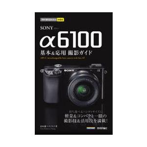 SONY α6100基本＆応用撮影ガイド