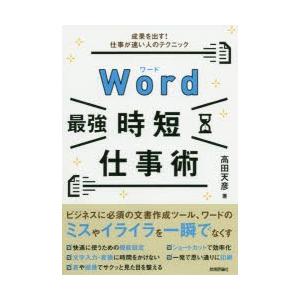 Word最強時短仕事術 成果を出す!仕事が速い人のテクニック