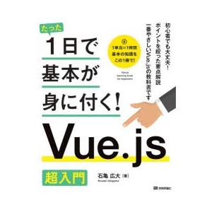 たった1日で基本が身に付く!Vue.js超入門