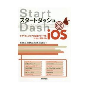 スタートダッシュiOS アプリエンジニアの必須ノウハウをサクっと押さえる