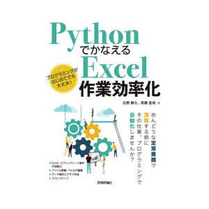 PythonでかなえるExcel作業効率化