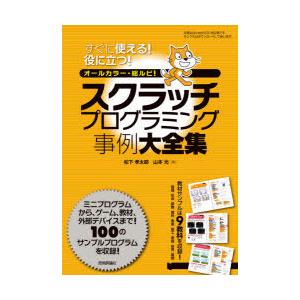 スクラッチプログラミング事例大全集 すぐに使える!役に立つ! オールカラー・総ルビ! 100例収録!