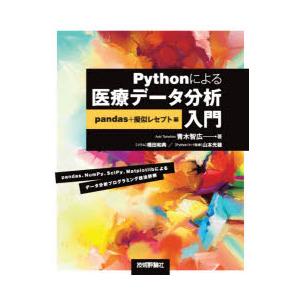 Pythonによる医療データ分析入門 pandas＋擬似レセプト編