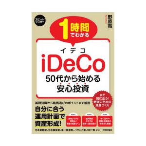 1時間でわかるiDeCo 50代から始める安心投資