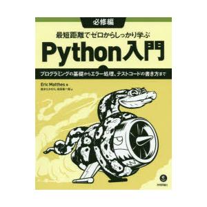 最短距離でゼロからしっかり学ぶPython入門 必修編